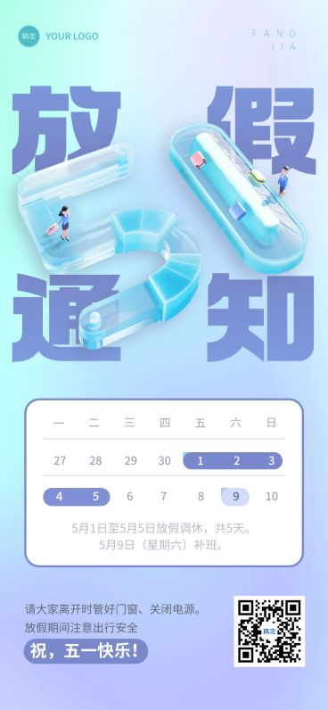 51五一劳动节放假通知企业行政3D感手机海报预览效果