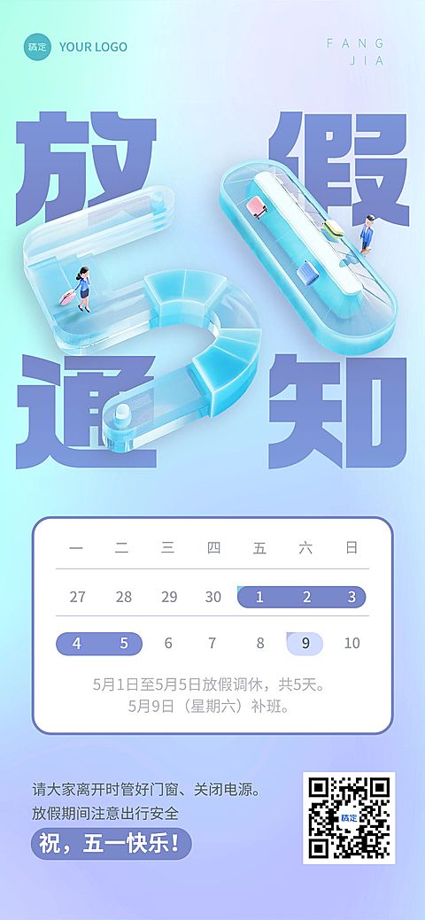 51五一劳动节放假通知企业行政3D感手机海报