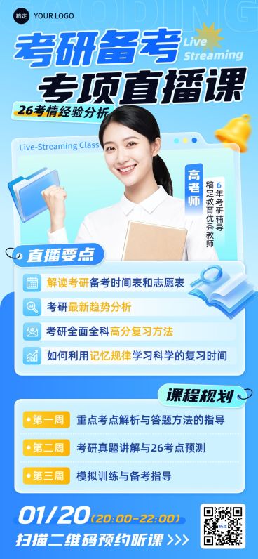 教育培训学历教育考研考博直播预告全屏竖版海报预览效果
