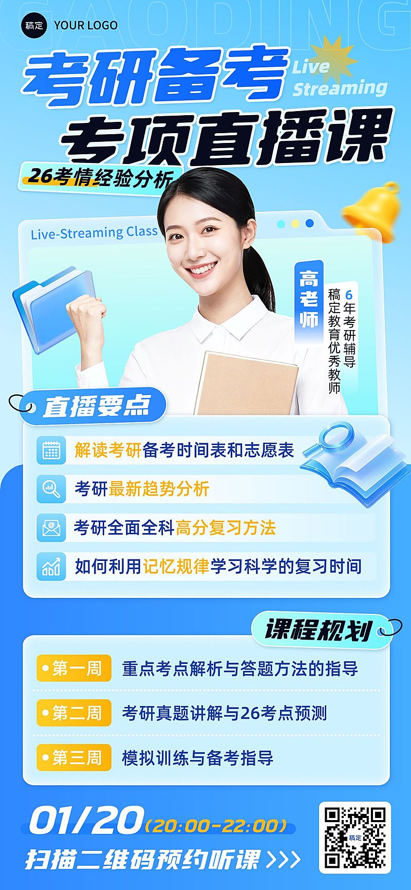 教育培训学历教育考研考博直播预告全屏竖版海报