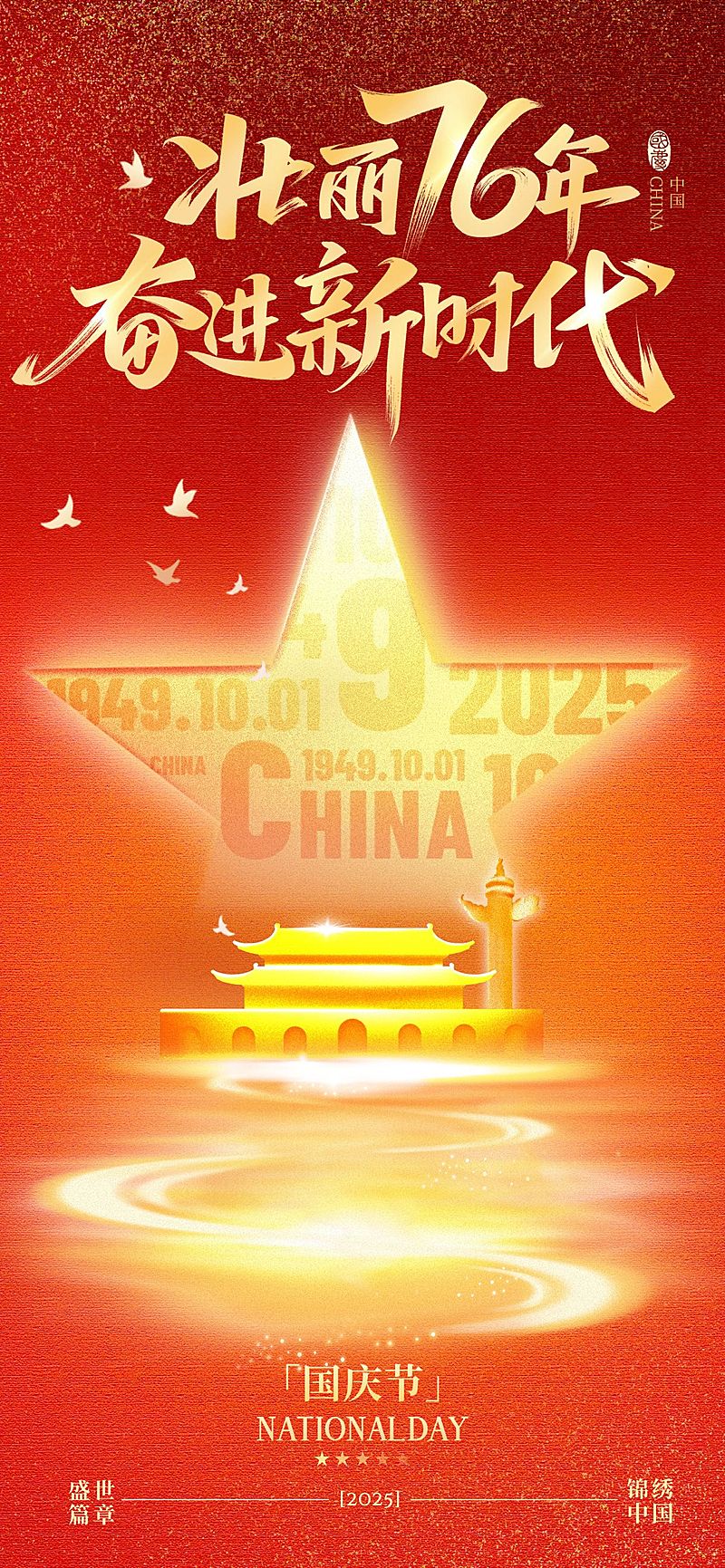 国庆节肌理感五角星建筑祝福海报