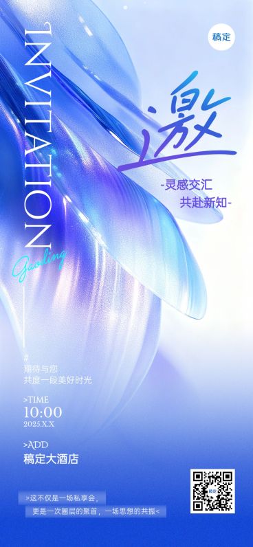 会议活动沙龙邀请函轻奢感全屏竖版海报AIGC预览效果