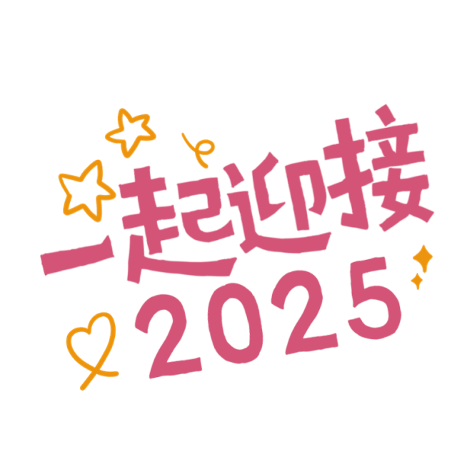 你好2025元旦跨年可爱感小红书花字预览效果