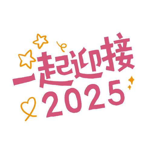 你好2025元旦跨年可爱感小红书花字