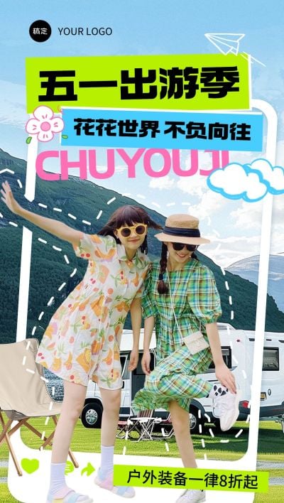 五一出游季出行照片出框全屏海报AIGC