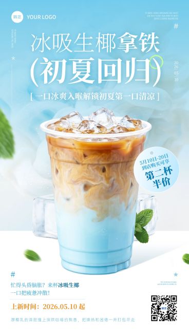 餐饮美食咖啡初夏新品招牌回归推荐手机海报预览效果