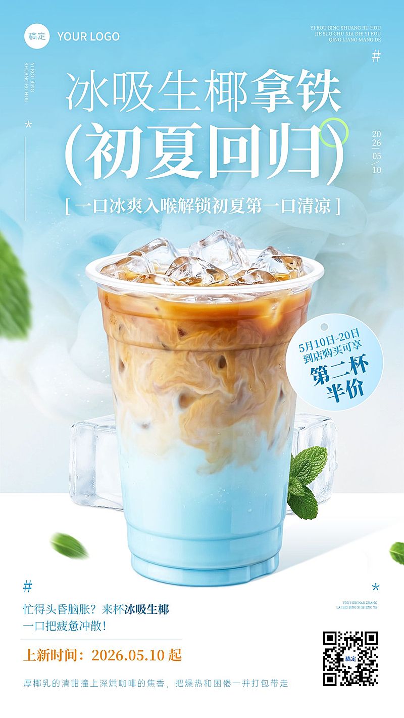餐饮美食咖啡初夏新品招牌回归推荐手机海报