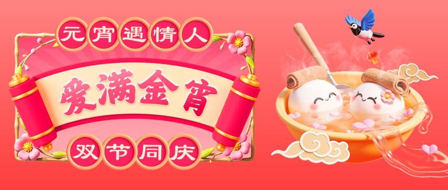 元宵节情人节节日祝福公众号首图预览效果