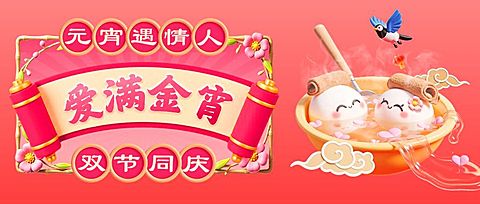 元宵节情人节节日祝福公众号首图