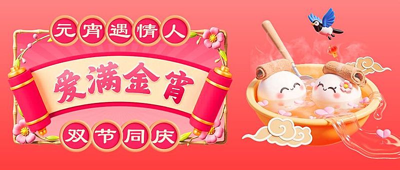 元宵节情人节节日祝福公众号首图