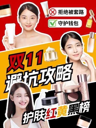 双十一避坑指南攻略小红书封面