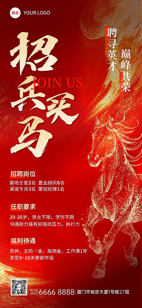 企业行政招聘岗位红金马全屏竖版海报