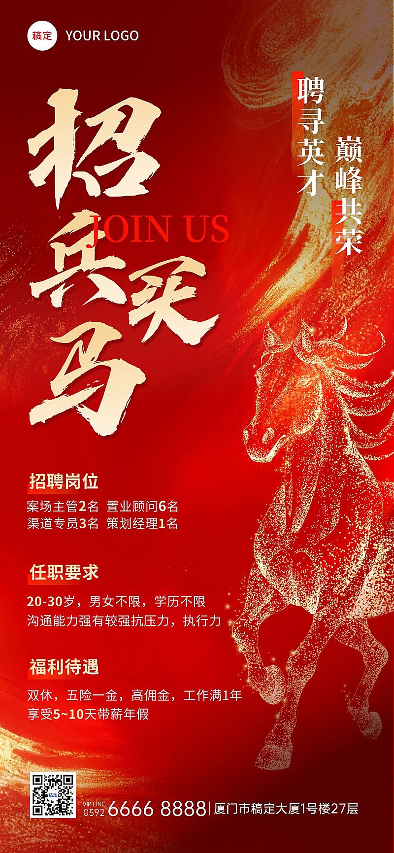 企业行政招聘岗位红金马全屏竖版海报
