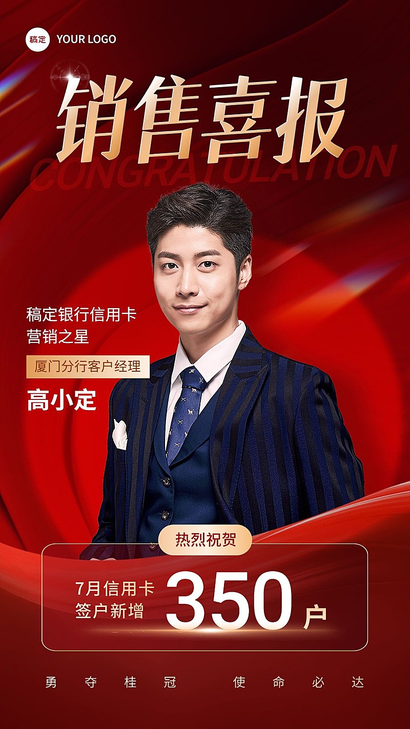 金融银行销售业绩表彰人物喜报手机海报