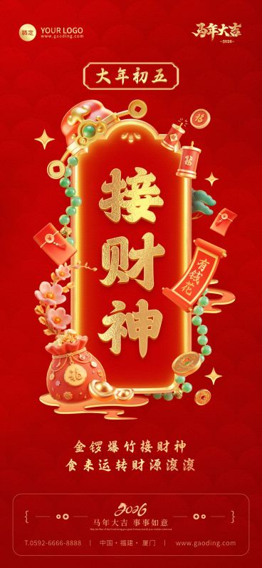 大年初五春节节日祝福通用全屏竖版海报预览效果