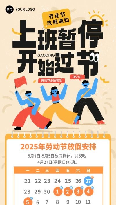 劳动节五一放假通知趣味不上班全屏海报