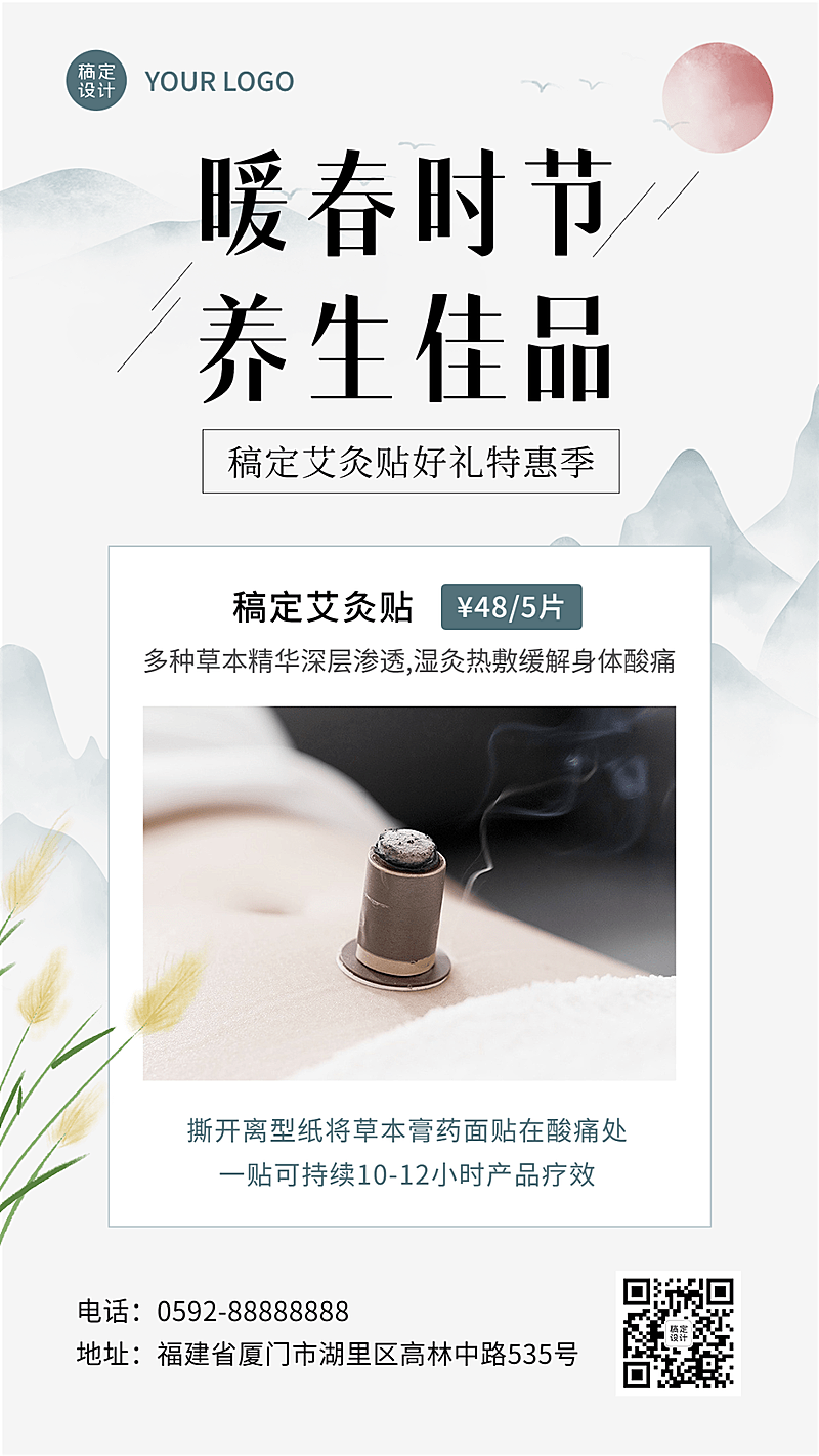 春季养生保健艾灸贴产品营销展示中国风手机海报