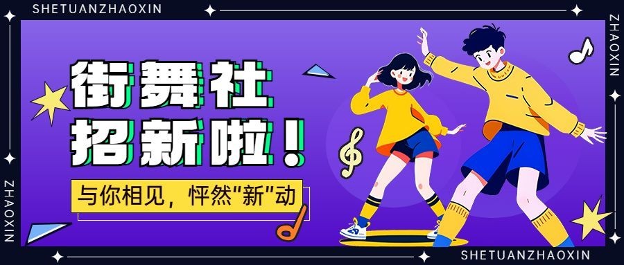 学校街舞社大学纳新卡通社团招新公众号首图aigc
