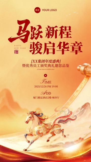 年终年会节点活动中式感喜庆感马年活动邀请函竖版海报预览效果