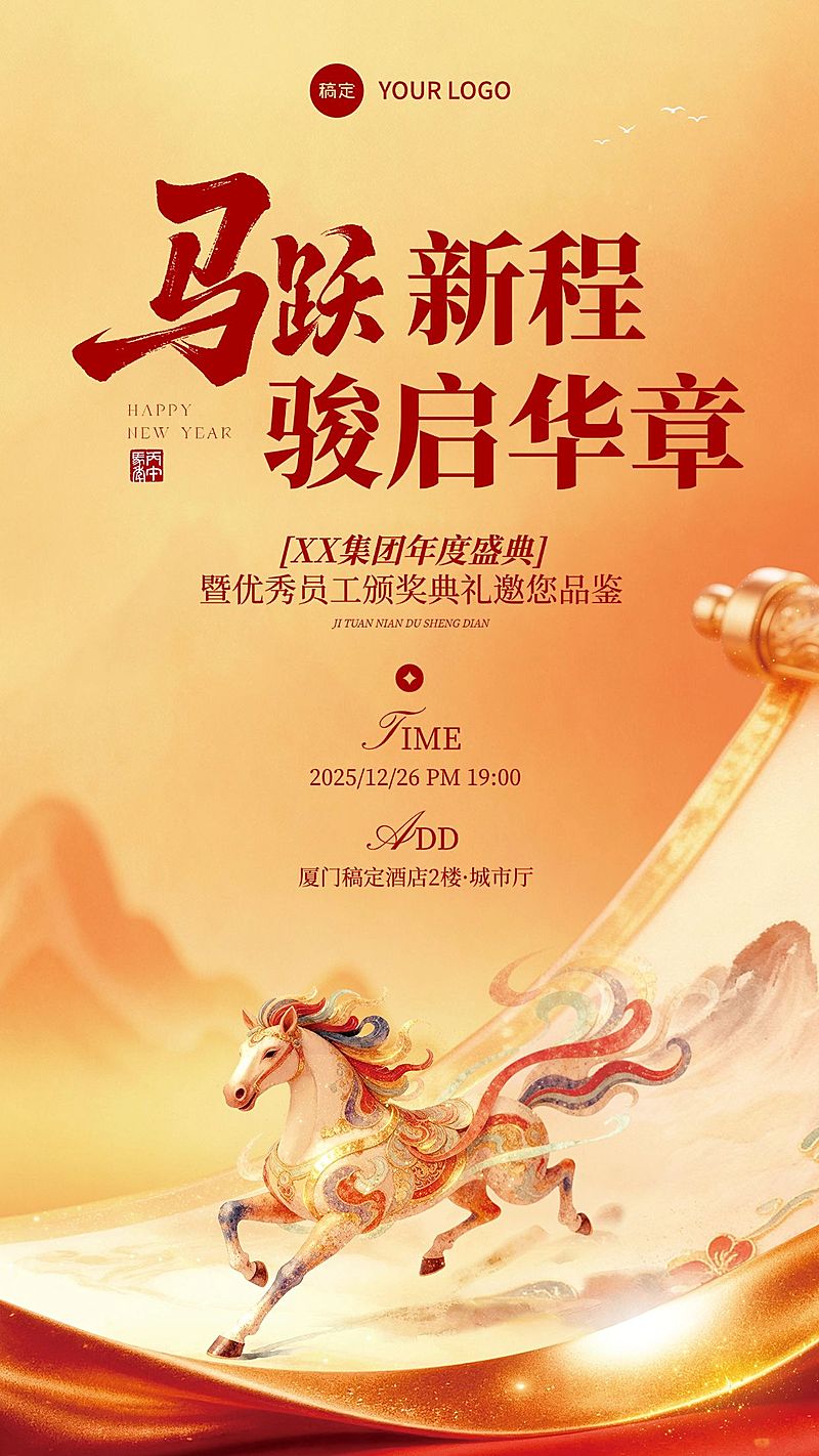 年终年会节点活动中式感喜庆感马年活动邀请函竖版海报