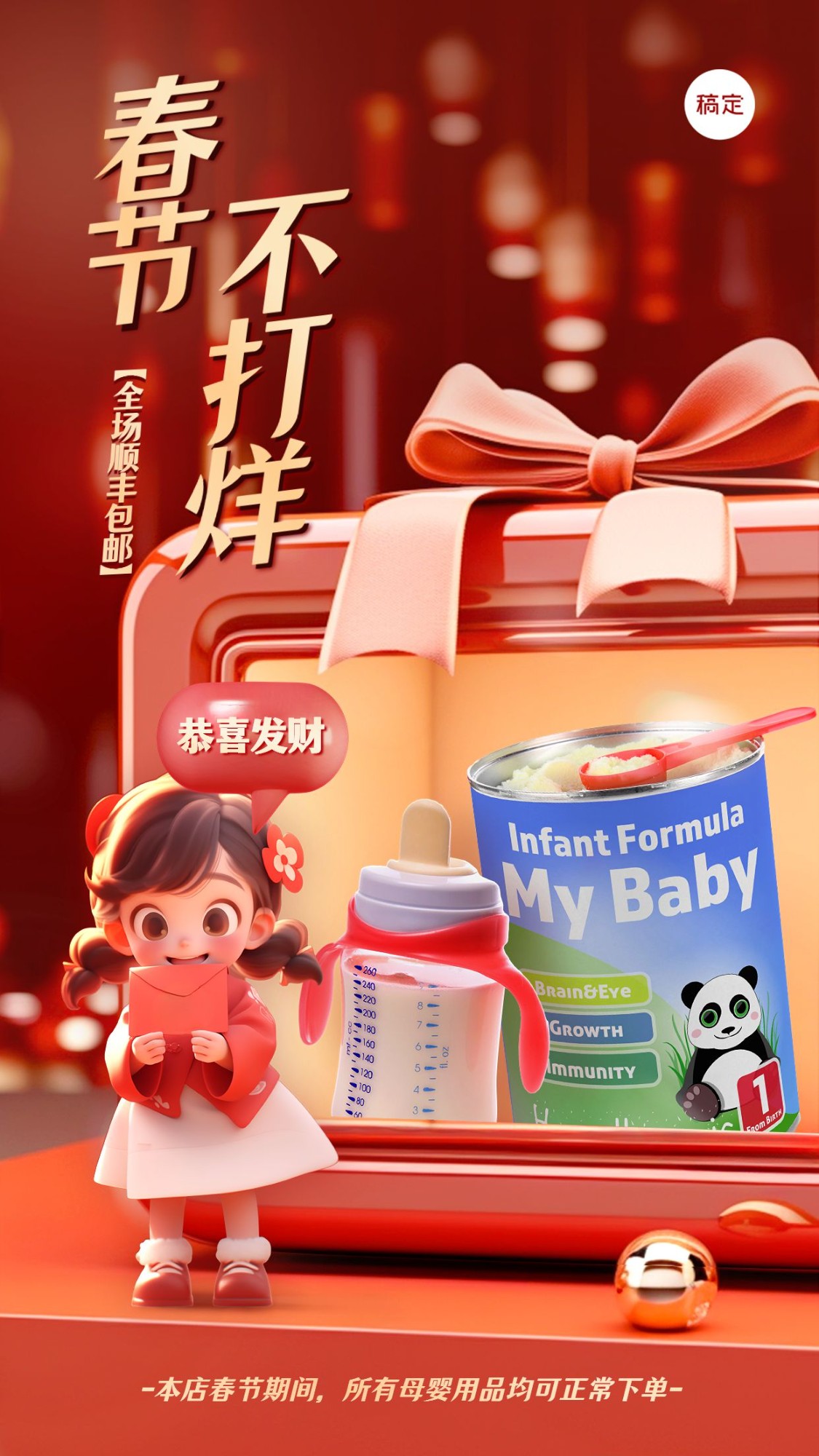 春节母婴亲子不打烊营业通告3D可爱感手机海报AIGC预览效果