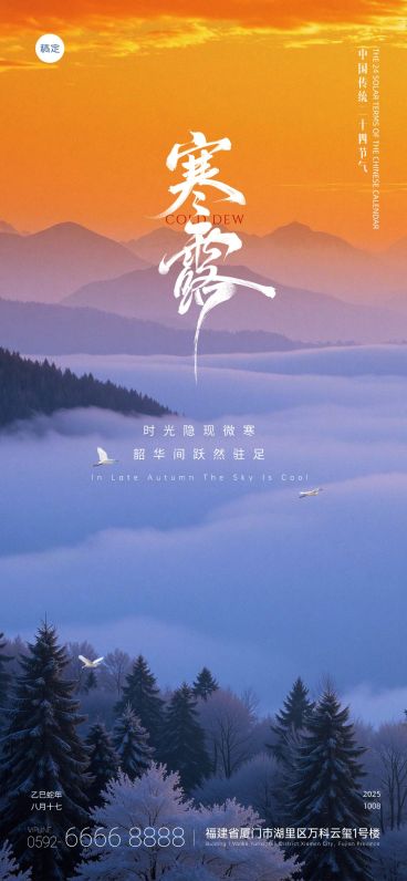 寒露节气祝福实景感全屏竖版海报AIGC预览效果