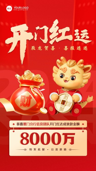 春节金融保险龙年新年开门红贷款表彰业绩喜报喜庆中国风手机海报