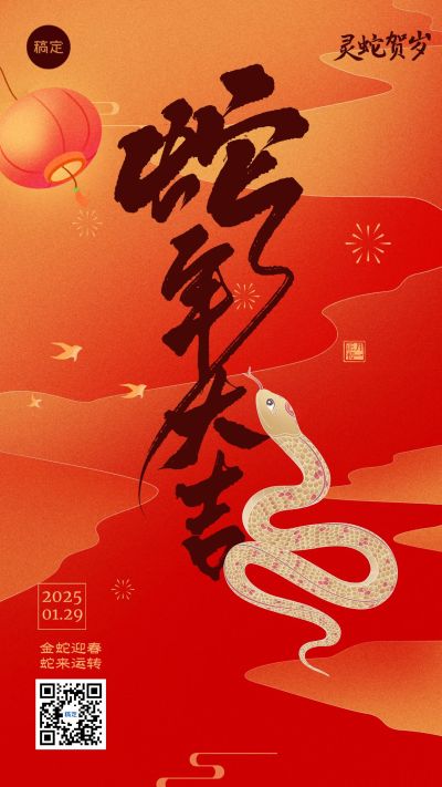 蛇年大吉春节2025新年快乐手机海报