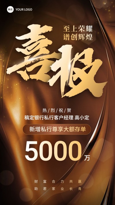 金融银行大额存单业绩表彰喜报棕金奢华风手机海报
