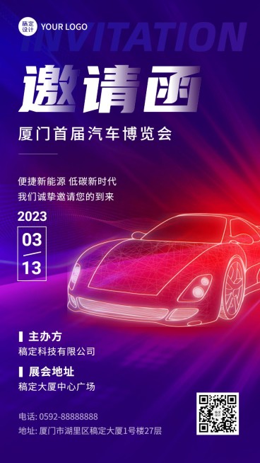 企业汽车站春季展会活动邀请函手机海报预览效果