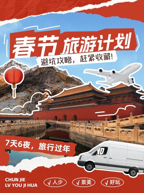 旅游出行春节旅游攻略小红书封面预览效果