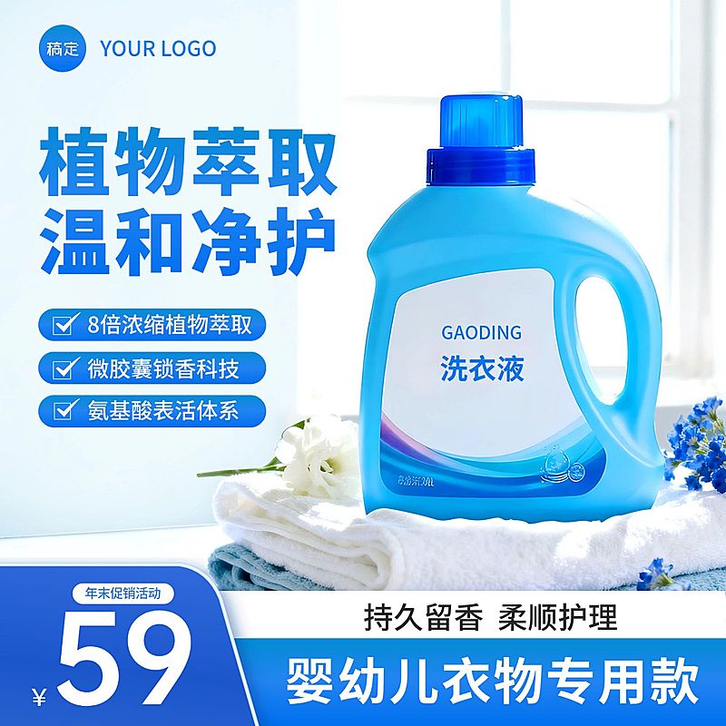 洗衣液家居背景电商主图