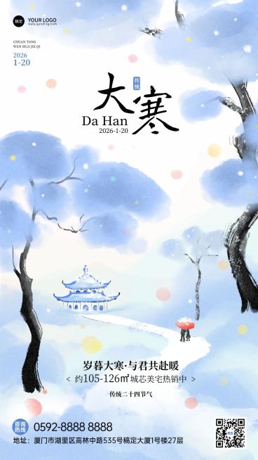 大寒节气祝福静谧感水墨风插画通用竖版海报预览效果