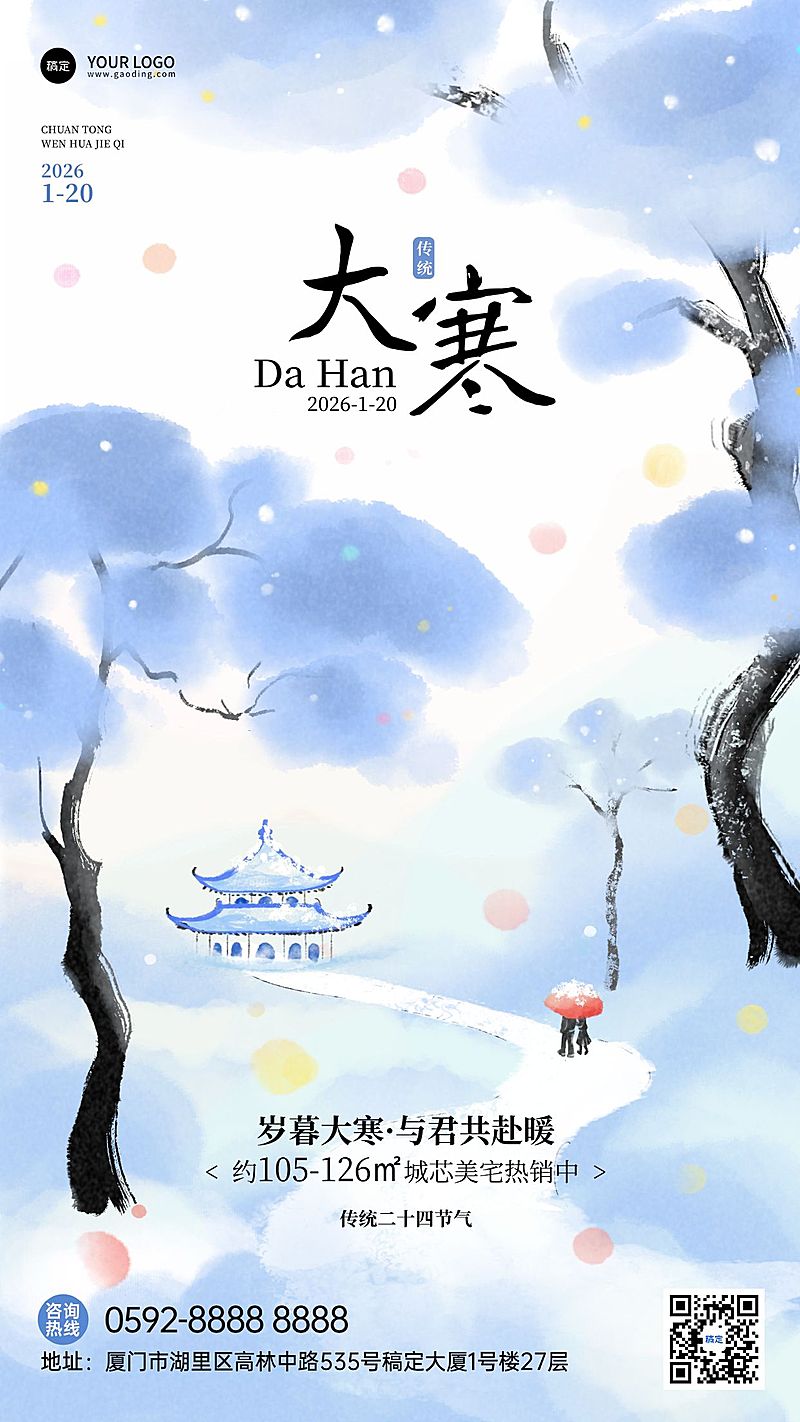 大寒节气祝福静谧感水墨风插画通用竖版海报