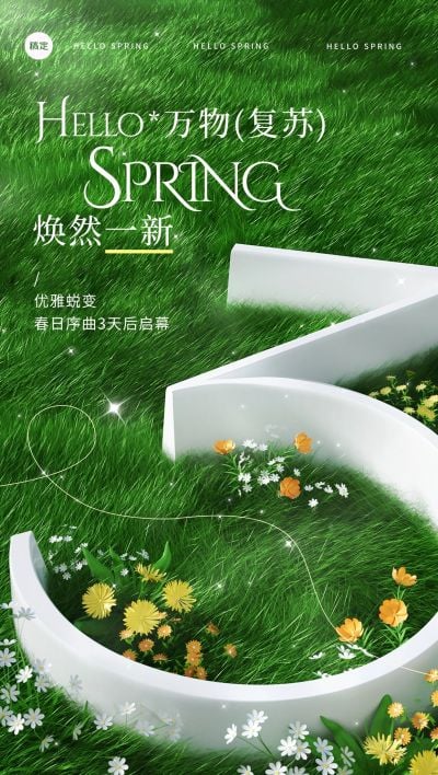 春季会议活动开幕倒计时3天宣传推广清新感3D全屏竖版海报