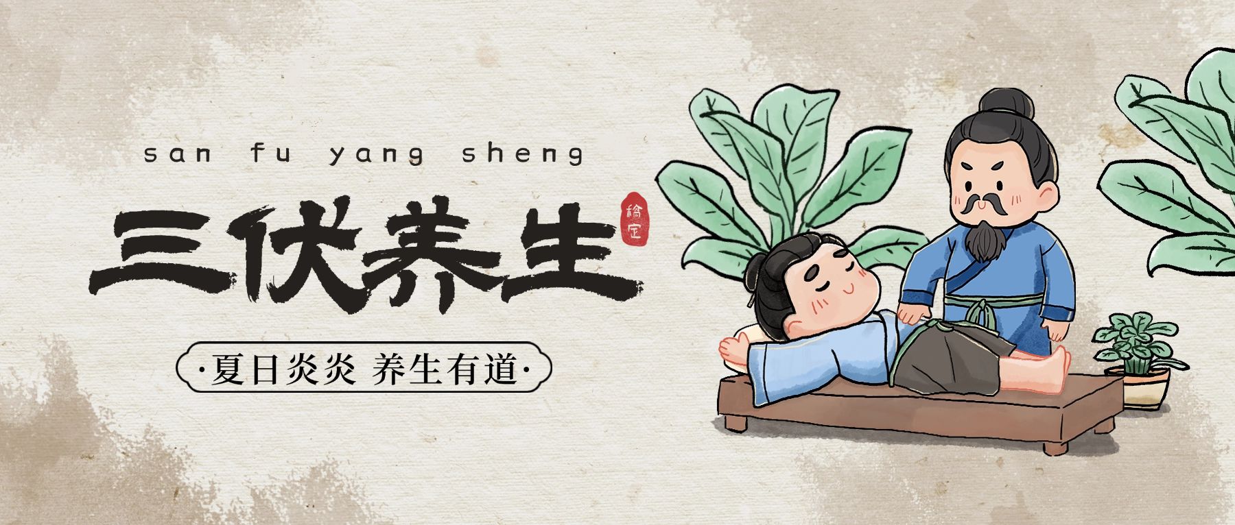 点击进入编辑 三伏养生科普中式感公众号首图AIGC预览效果
