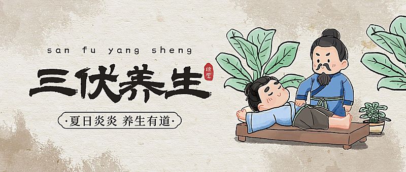 三伏养生科普中式感公众号首图AIGC