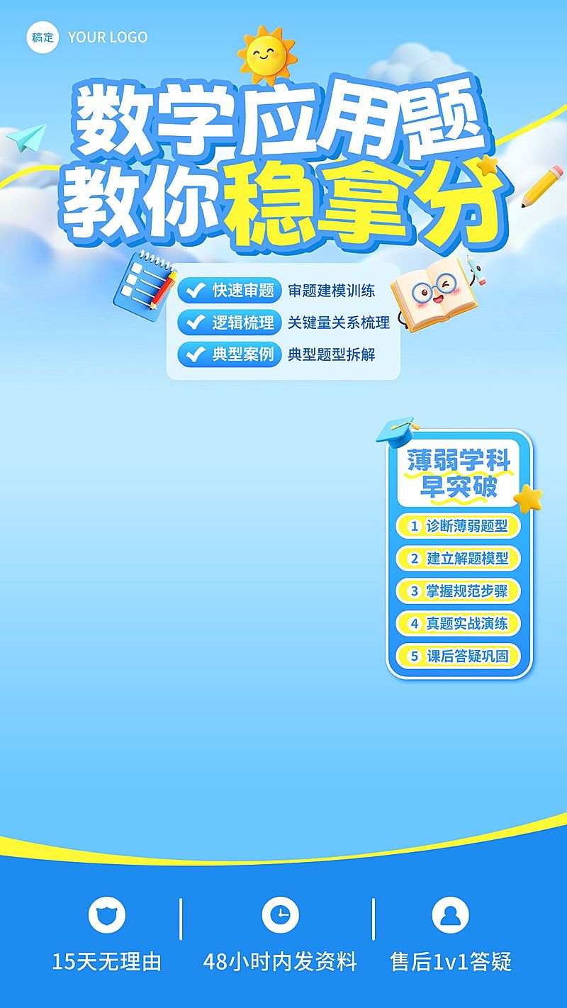 k12教育数学应用题专项突破营教培电商直播背景贴片组合