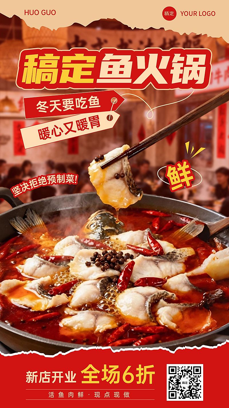 餐饮美食鱼火锅产品营销手机海报AIGC