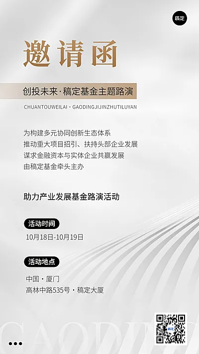 金融基金路演活动通知邀请函轻奢风手机海报套装