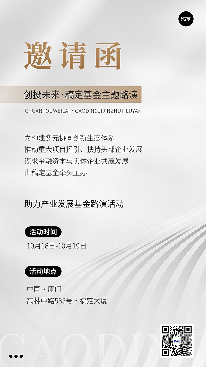 金融基金路演活动通知邀请函轻奢风手机海报套装