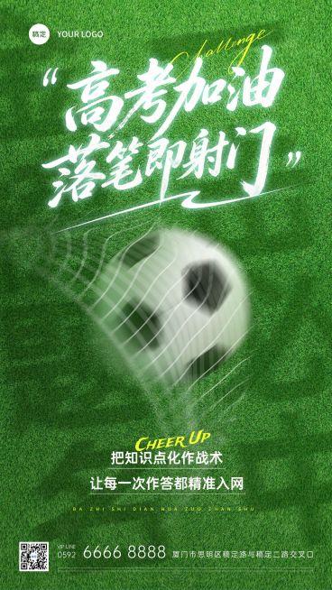 高考世界杯联动祝福海报预览效果