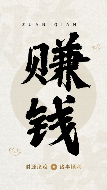 微商个人招财暴富书法大字聊天背景图预览效果