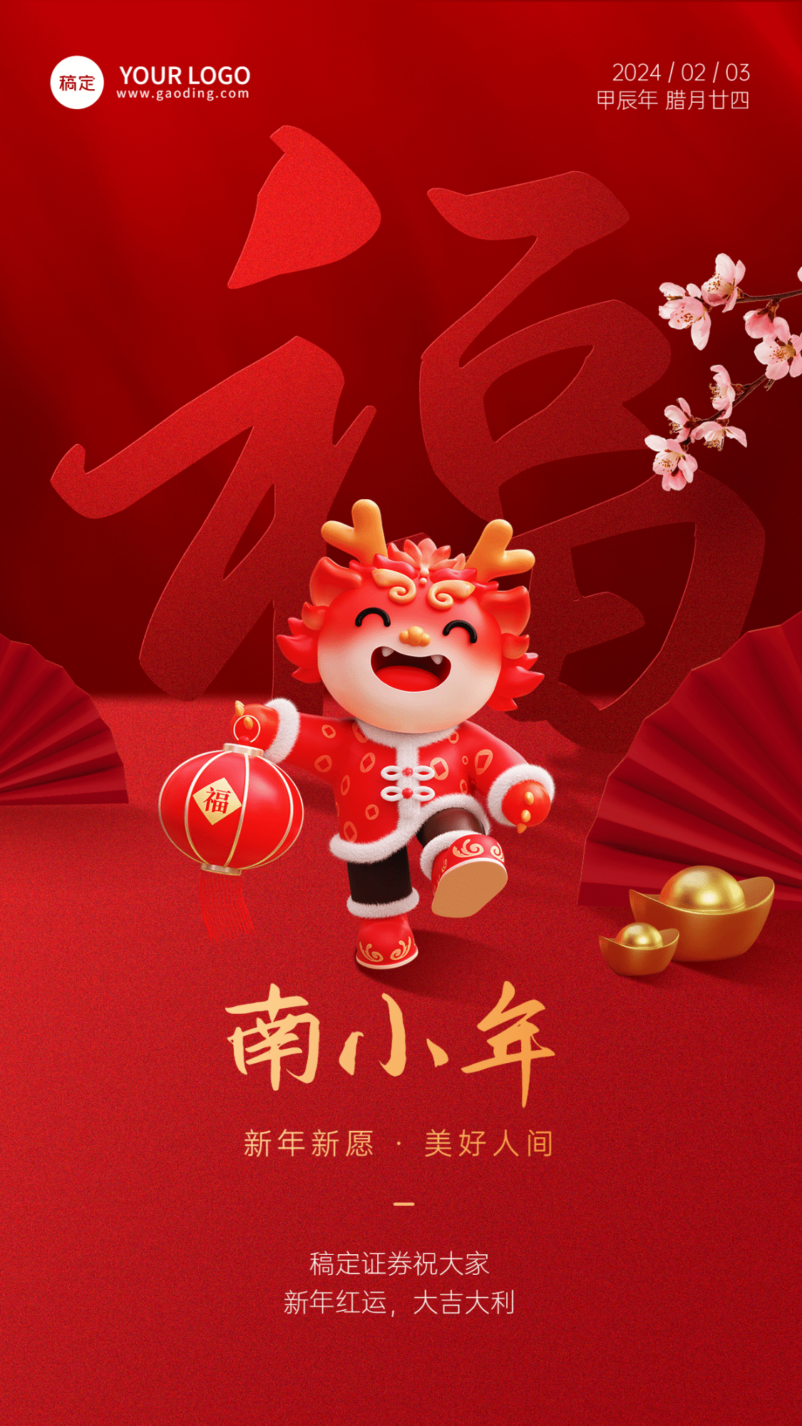 南小年金融保险节日祝福喜庆3D手机海报