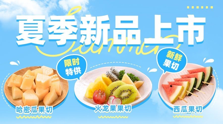 餐饮夏季水果果切产品营销广告banner预览效果