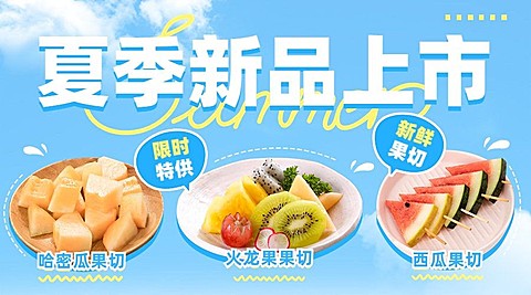 餐饮夏季水果果切产品营销广告banner