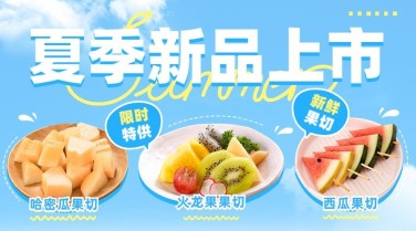 餐饮夏季水果果切产品营销广告banner