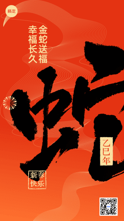 春节新年节日祝福动态竖版海报