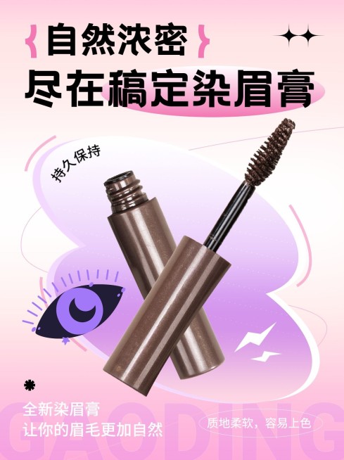 美容美妆化妆品染眉膏产品展示芭比粉小红书配图预览效果
