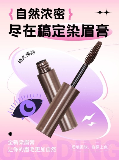 美容美妆化妆品染眉膏产品展示芭比粉小红书配图